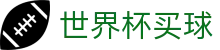 2026美加墨世界杯买球赔率查询 - 实时盘口对比与赛事分析